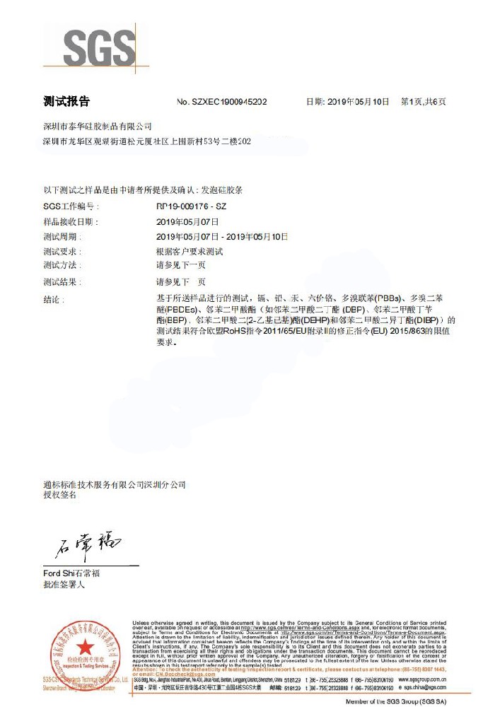 RoHS硅胶发泡条报告中文版